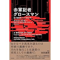 スターリングラード 上中下巻セット 初版帯付 ワシーリー・グロスマン スターリングラード（下） - 白水社